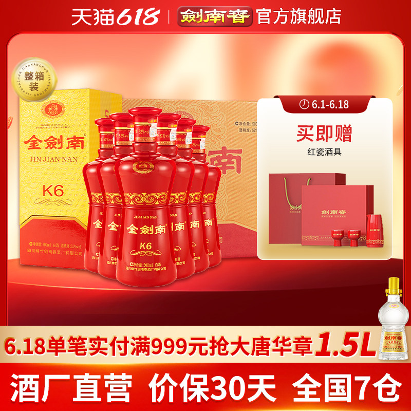 【酒厂直营】剑南春52度金剑南K6整箱500mL*6瓶 白酒 开盖扫红包
