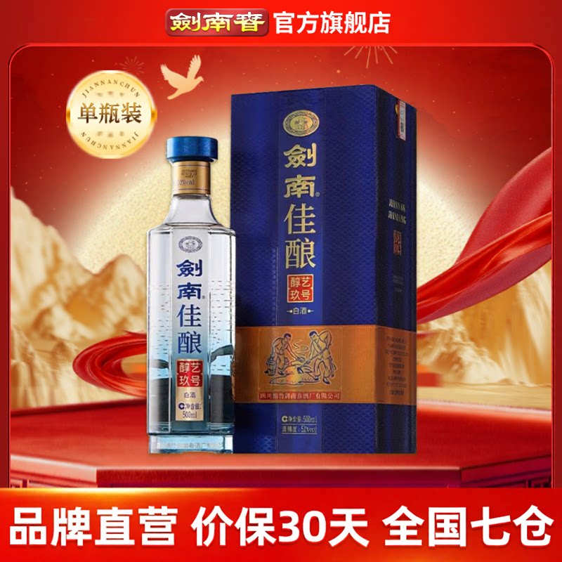【酒厂直营】剑南春 剑南佳酿醇艺玖号 52度500mL 纯粮高度白酒