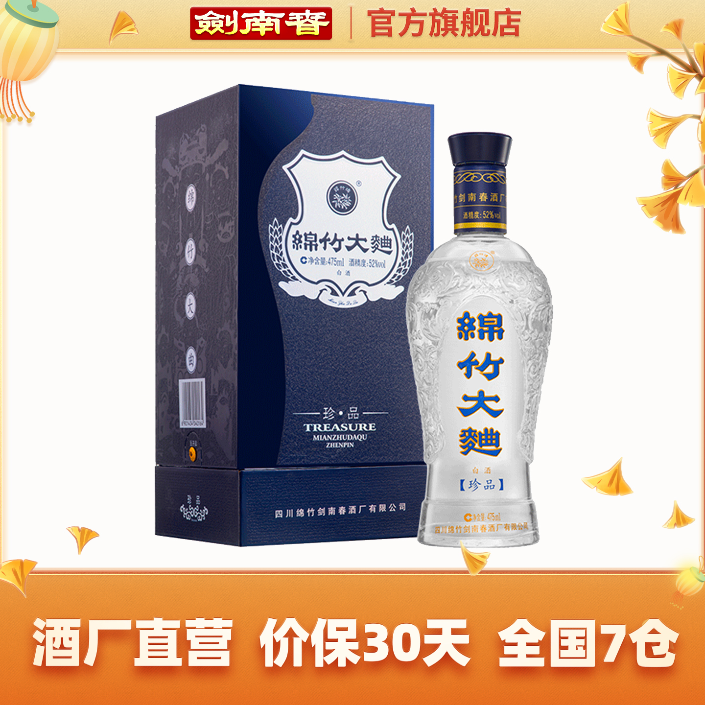 【酒厂自营】剑南春 52度蓝盒珍品绵竹大曲475mL 高度白酒