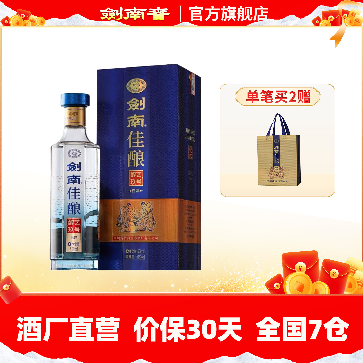 【酒厂自营】剑南春 剑南佳酿（醇艺玖号）52度500mL 高度白酒