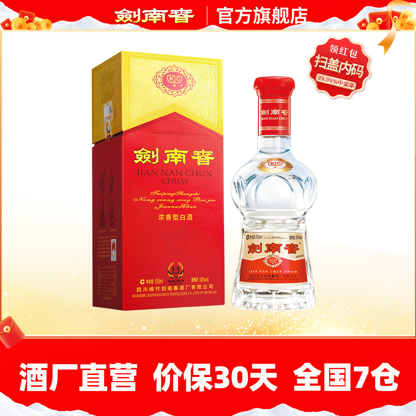 【酒厂直营】剑南春 水晶剑南春 52度558mL 浓香型白酒