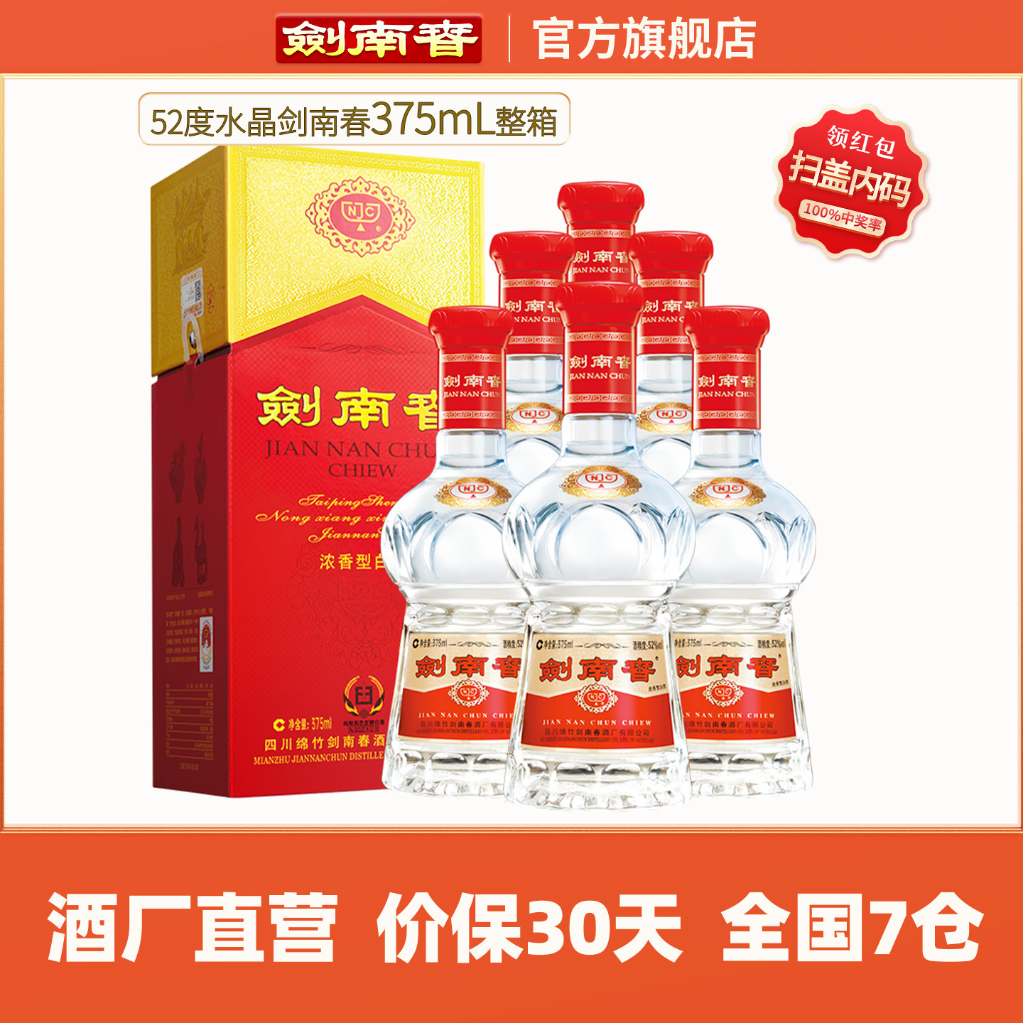 水晶剑南春52度375mL*6瓶整箱装