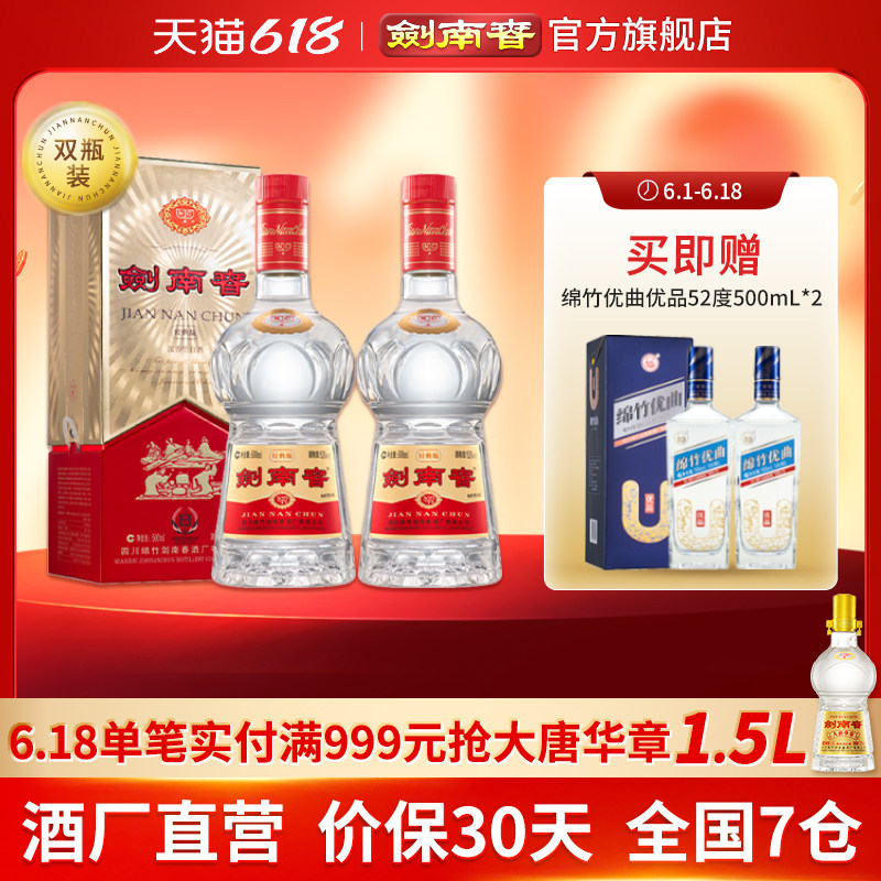 【佛光复刻】剑南春&middot;经典版 52度500mL*2瓶 浓香型白酒