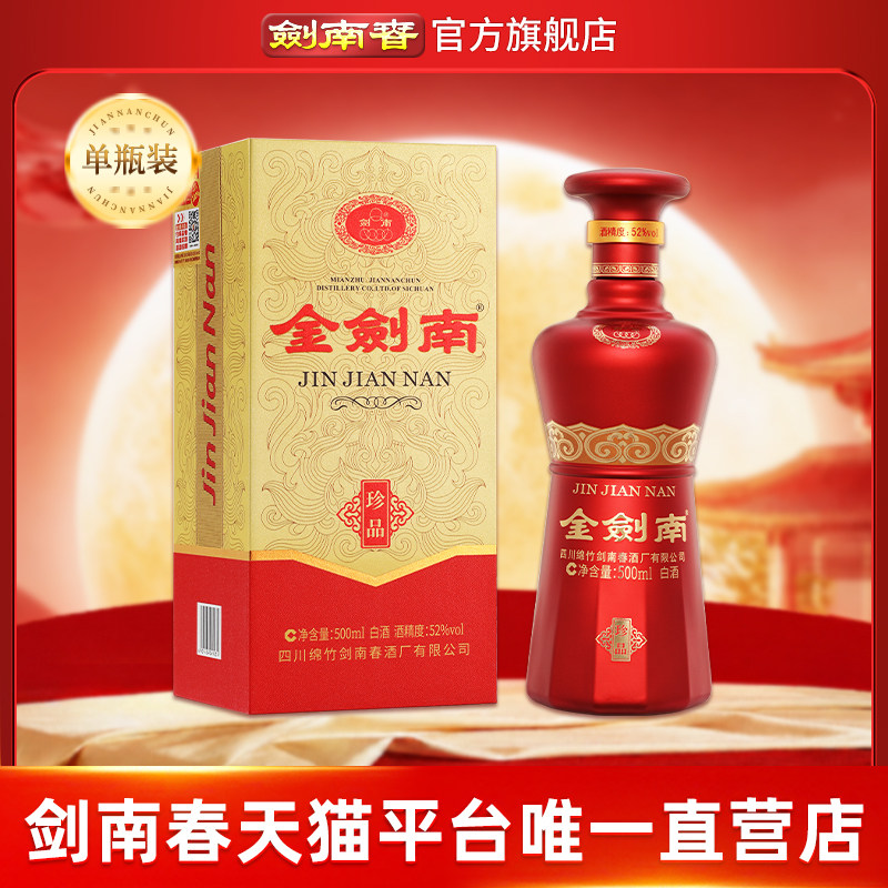 【酒厂直营】剑南春 金剑南珍品 52度500mL 高度纯粮酿造白酒