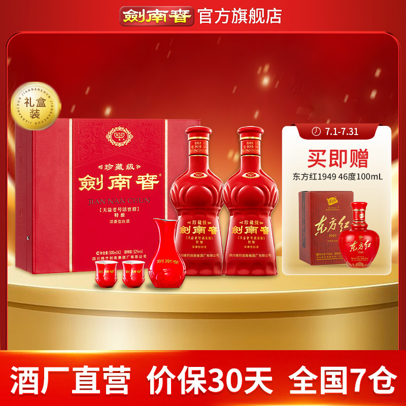 【酒厂直营】珍藏级剑南春礼盒 52度500mL 2瓶 礼盒装 浓香型白酒