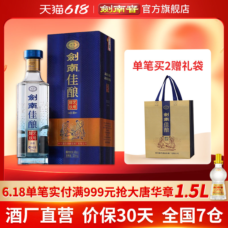 【酒厂直营】剑南春 剑南佳酿醇艺玖号 52度500mL 纯粮高度白酒