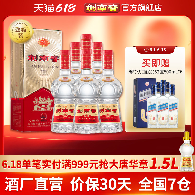 【佛光复刻】剑南春·经典版 52度500mL*6瓶 箱装 浓香型白酒