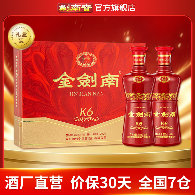 【酒厂直营】剑南春 金剑南K6礼盒 52度500mL 2瓶 礼盒装白酒