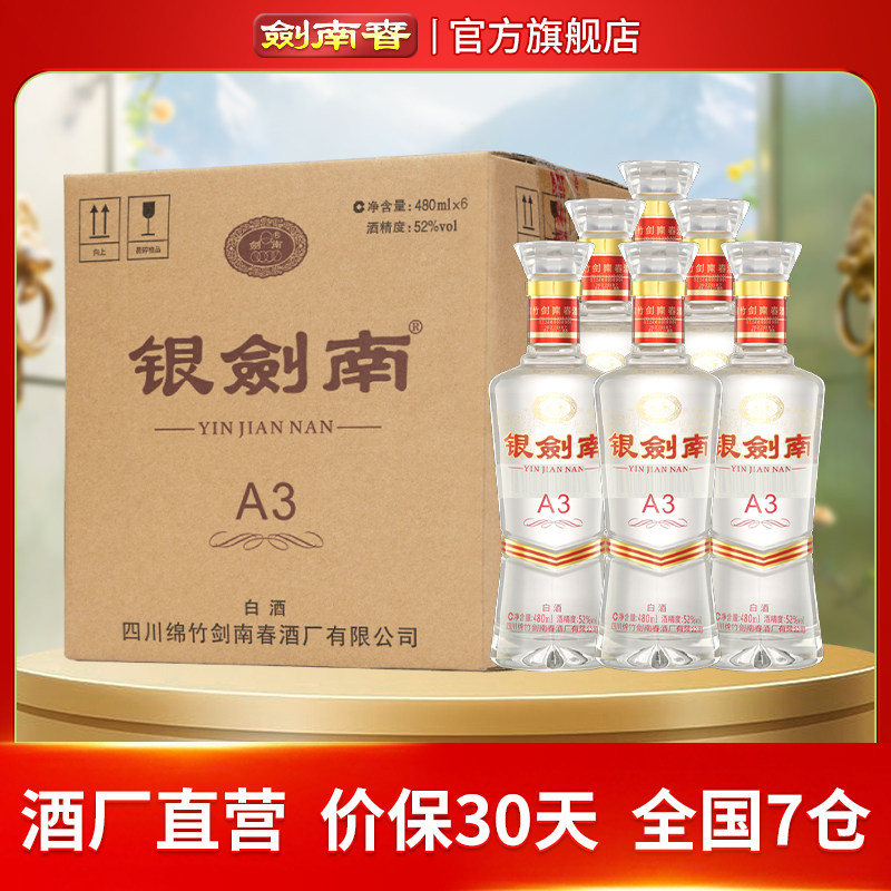 【酒厂直营】剑南春 银剑南A3 52度480mL*6瓶 整箱装 光瓶酒 白酒