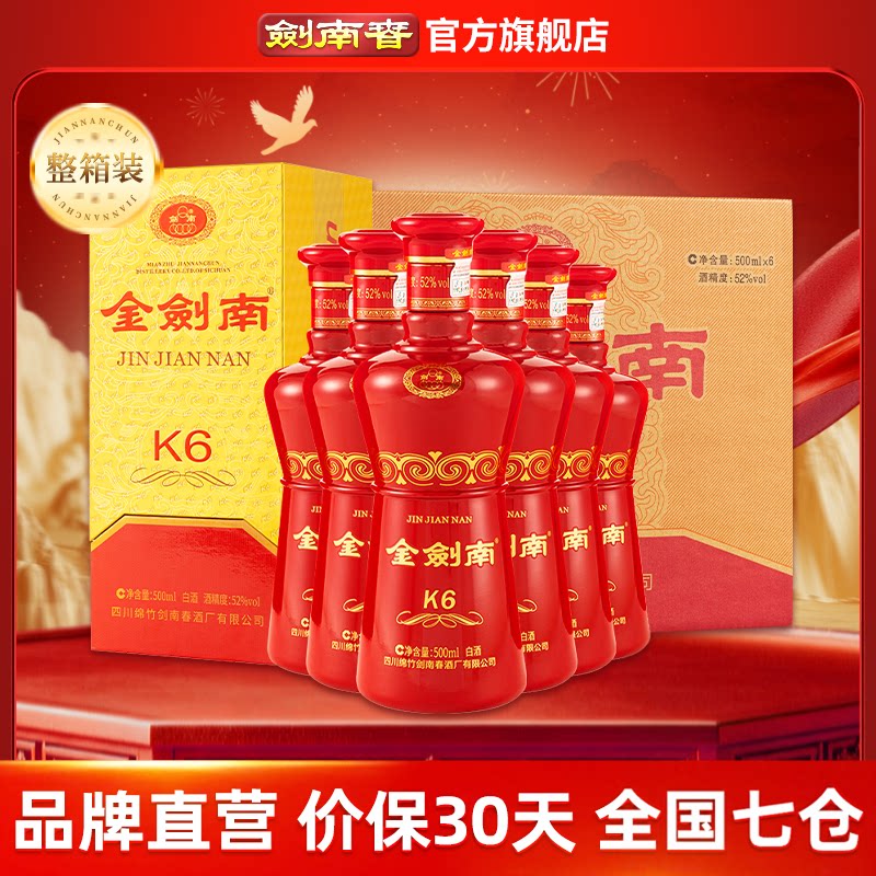 【酒厂直营】剑南春52度金剑南K6整箱500mL*6瓶 白酒 开盖扫红包