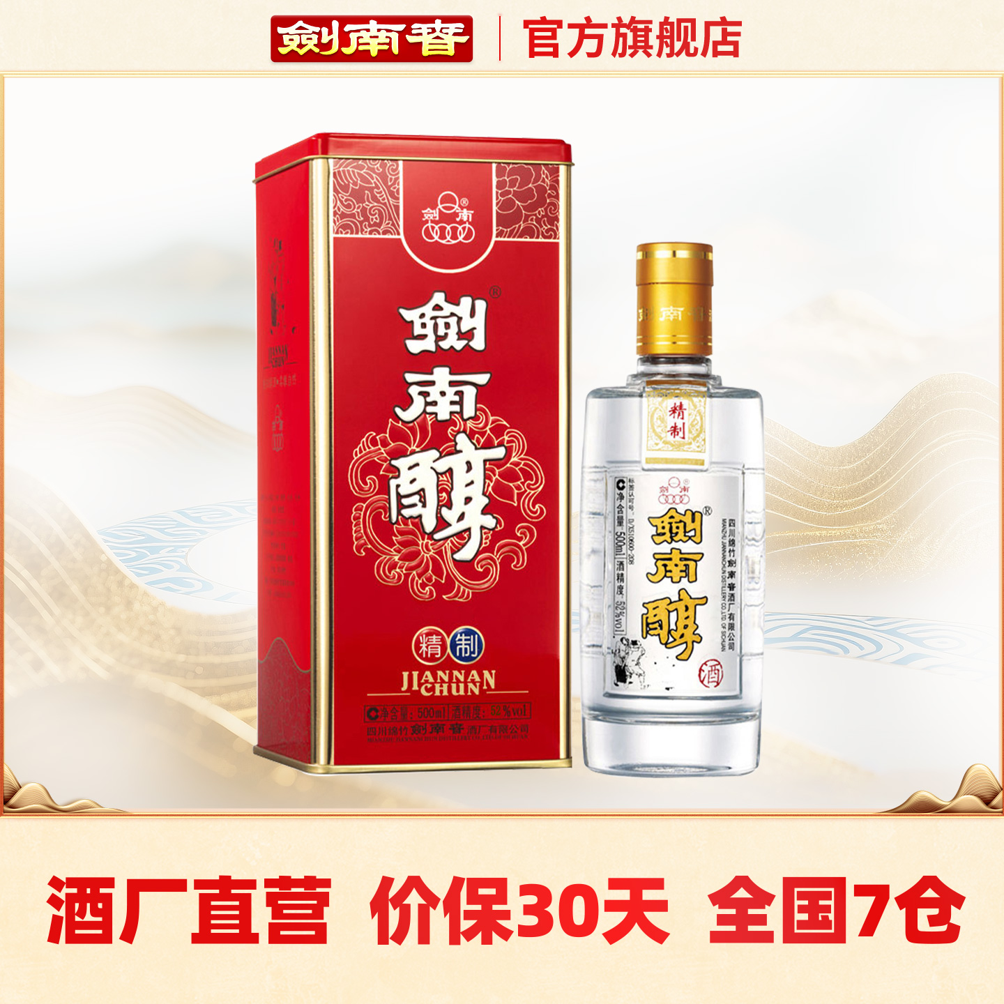 【酒厂自营】剑南春 52度精制剑南醇500mL 单瓶装 高度白酒