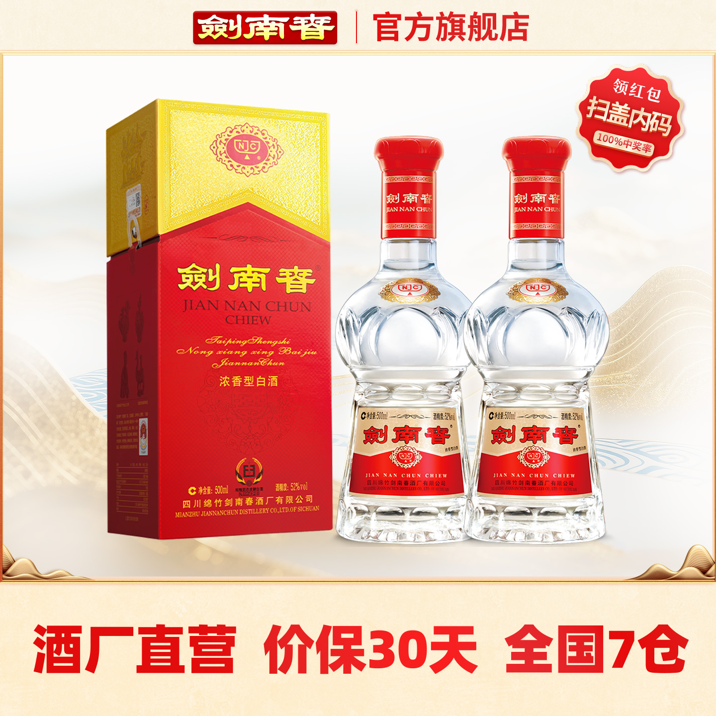 【酒厂直营】剑南春 水晶剑南春52度500mL*2瓶 浓香型白酒 含礼袋