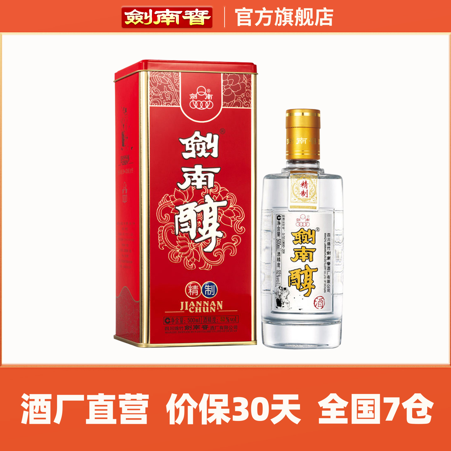 【酒厂自营】剑南春 52度精制剑南醇500mL 单瓶装 高度白酒