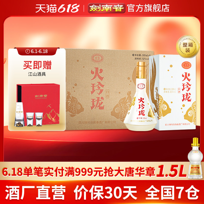 【酒厂直营】剑南春 火玲珑（锦鲤）500mL*6瓶 整箱装 高度白酒