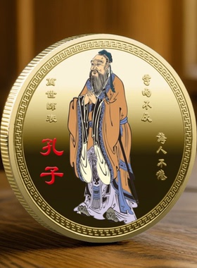 山东曲阜双面礼品彩色孔子纪念章