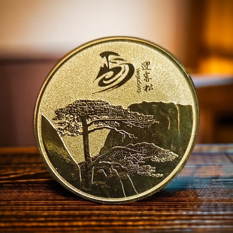 安徽黄山纪念章旅游景点纪念币八皖之乡迎客松金银币小硬币随手礼