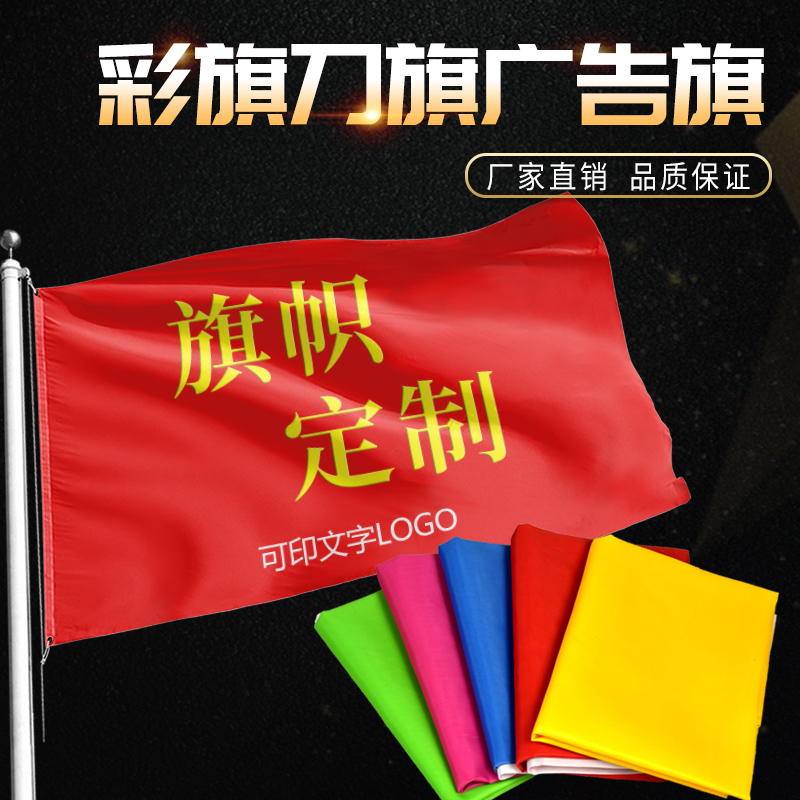 五彩旗刀旗印刷户外广