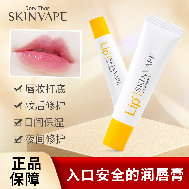 skin vape未来润唇膏补水保湿滋润防干裂淡化唇纹唇部护理口红秋