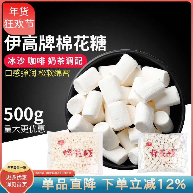 伊高棉花糖500g散装牛轧糖饼干蛋糕diy材料原味雪花酥烘焙原材料