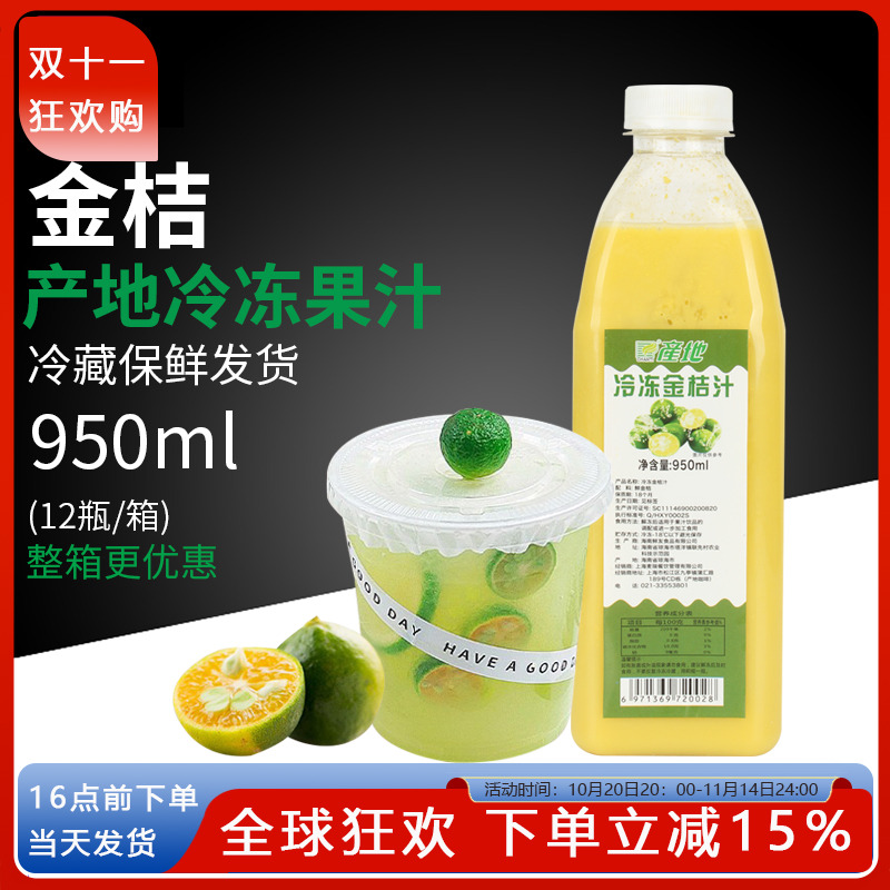 产地冷冻金桔汁鲜榨原浆950ml