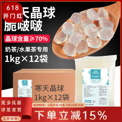 寒天晶球免煮饮品小料1kg*12袋