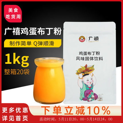 广禧鸡蛋布丁粉1000g芒果牛奶港式甜品果冻粉烘焙材料奶茶DIY原料