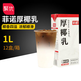 菲诺厚椰乳1L椰浆椰奶浓缩椰子汁生打椰椰生椰拿铁原料商用家用