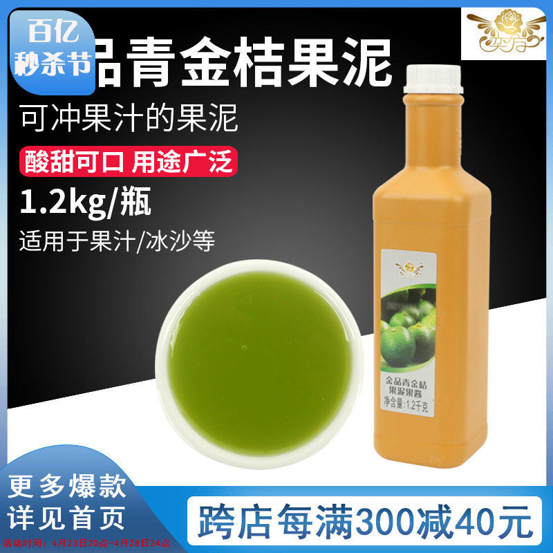 奕方金品青金桔果泥果酱1.2kg 浓浆浓缩果汁冰淇淋商用饮料原料