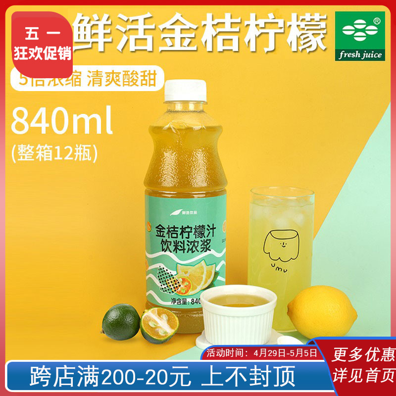 鲜活金桔柠檬5倍浓缩果汁840ml