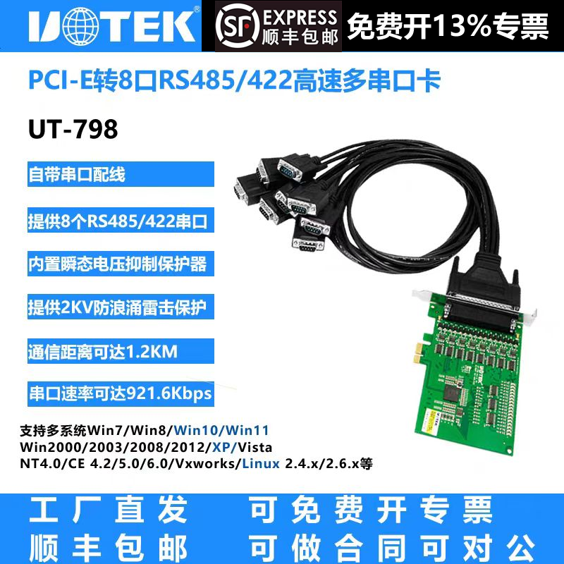 宇泰UT-798 工业级PCI-E转8口RS485/422串口卡电脑PCIE串口扩展卡