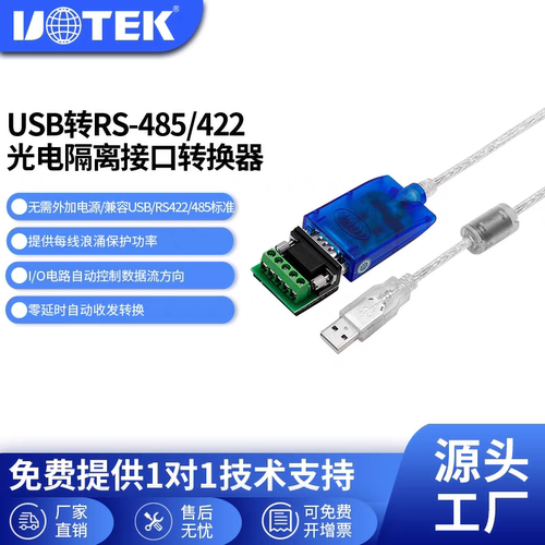 宇泰工业级usb转485串口线rs422串口线带光电隔离UT-890A-I