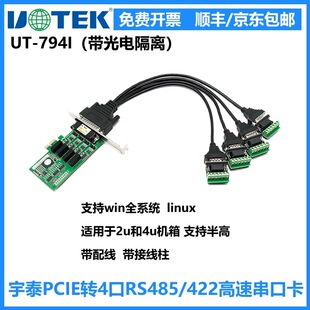 UT-794i 宇泰工业级PCI-E转4口RS485/422光电隔离串口卡 串口扩展