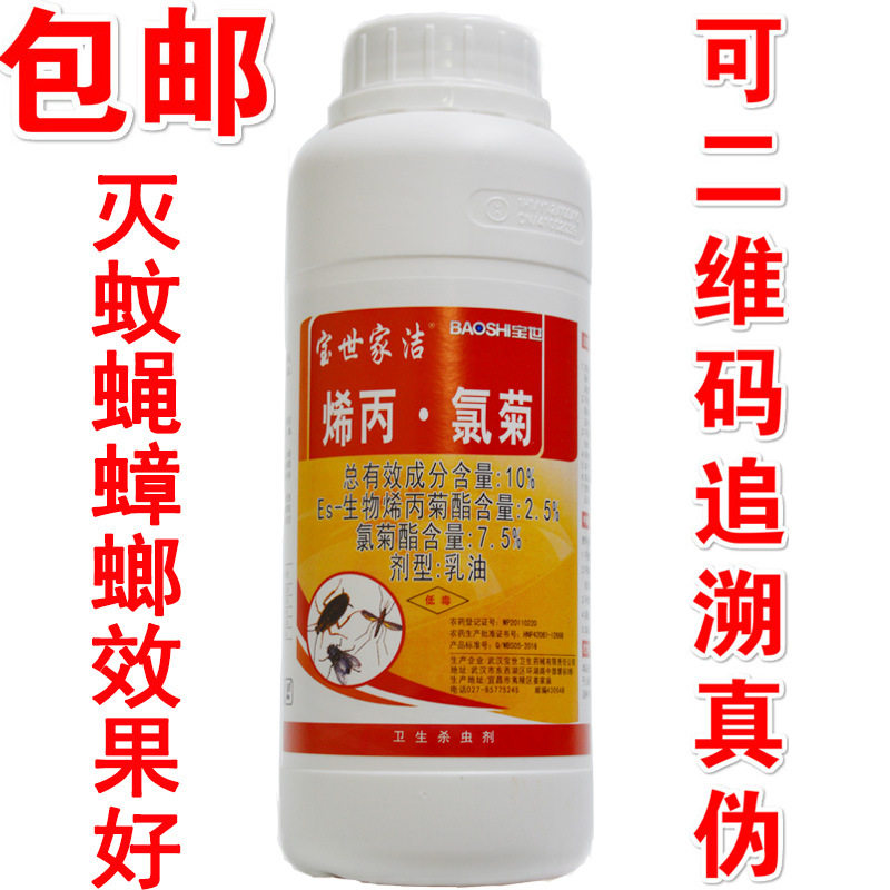 宝世家洁烯丙氯菊含量10%乳油室内灭蚊药苍蝇蟑螂药飞虫爬虫安全