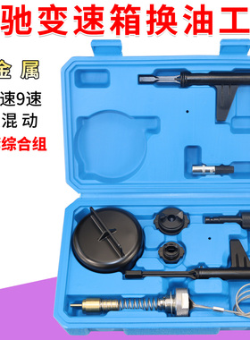 奔驰9G九速油位检查专用工具 奔驰9速725.0变速箱换油工具金属款