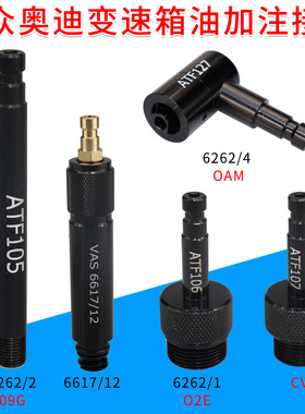 适用于大众奥迪变速箱换油0AM变速箱09G变速箱02E加油dsg加油接头