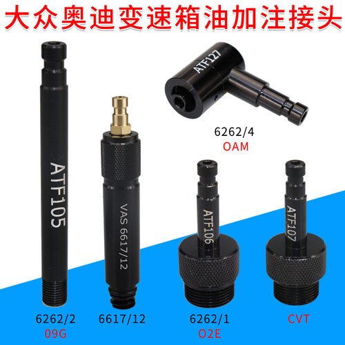 适合于大众奥迪变速箱加油接头