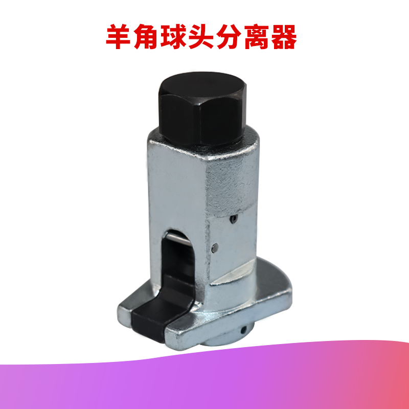 避震羊角球头拆卸工具
