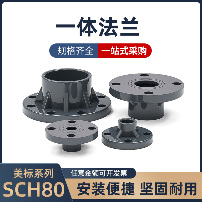 PVC美标SCH80一体法兰座