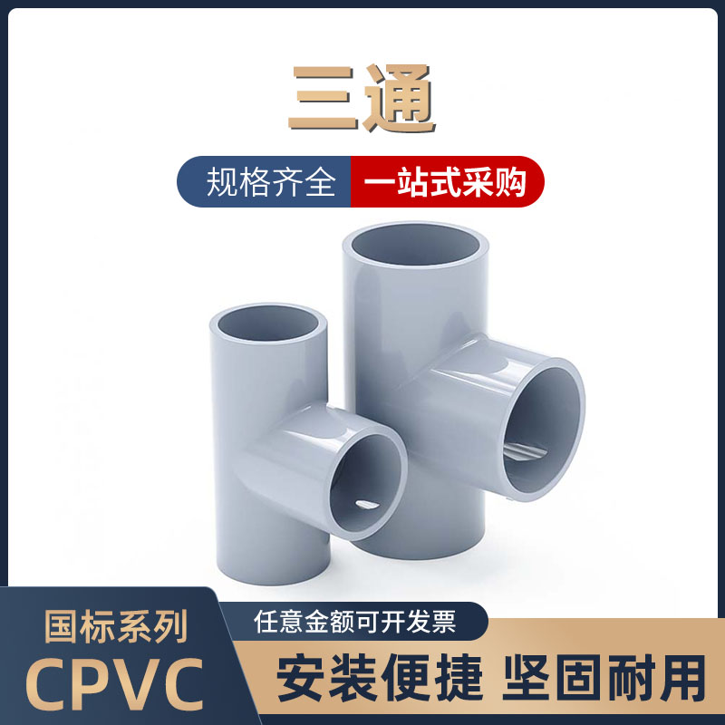 cpvc三通pvc-c氯化聚氯乙烯塑料管件国标耐高温化工级正三通25 32