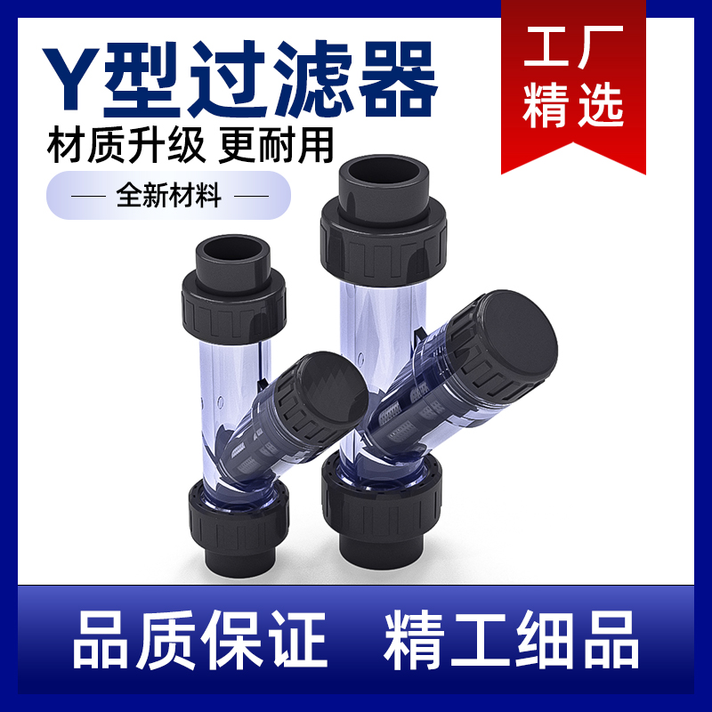 PVC透明过滤器Y型塑料管道自来水饮用水净化配件管件20目50 63 75