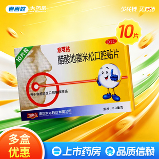 官方正品旗舰意可贴醋酸地塞米松口腔贴10片非感染性口腔黏膜溃疡