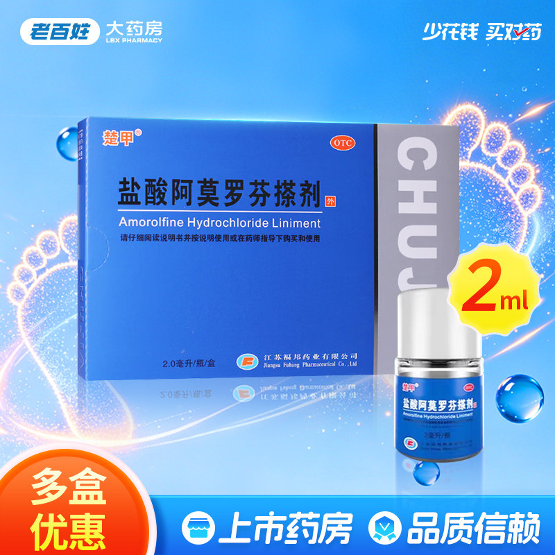 [楚甲]盐酸阿莫罗芬搽剂5%*2ml*1瓶/盒图片
