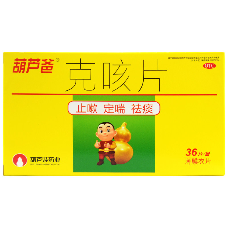 葫芦爸克咳片36片咳嗽喘急气短止咳祛痰定喘