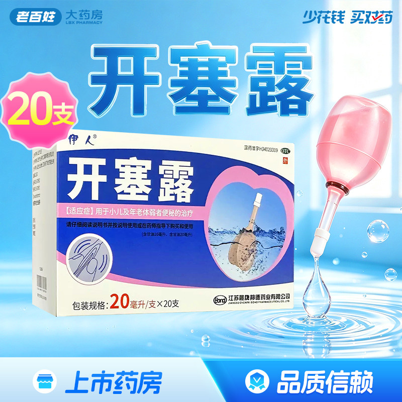 [伊人]开塞露20ml*20支/盒图片