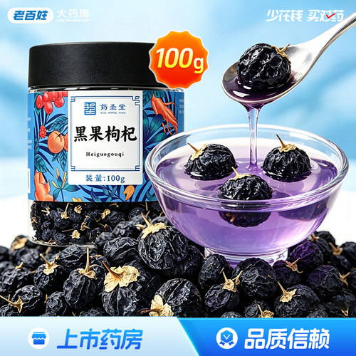 药圣堂黑果枸杞100g青海产泡水泡茶滋虚劳精亏腰膝酸痛正品旗舰店