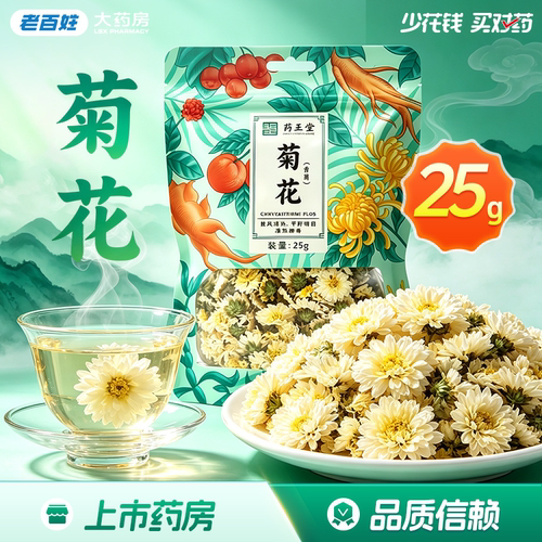 药圣堂菊花(贡菊)黄山产25g正品旗舰店