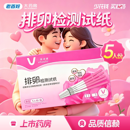 维诺健促黄体生成素检测试纸(胶体金免疫层析法) (测排卵)条形5份