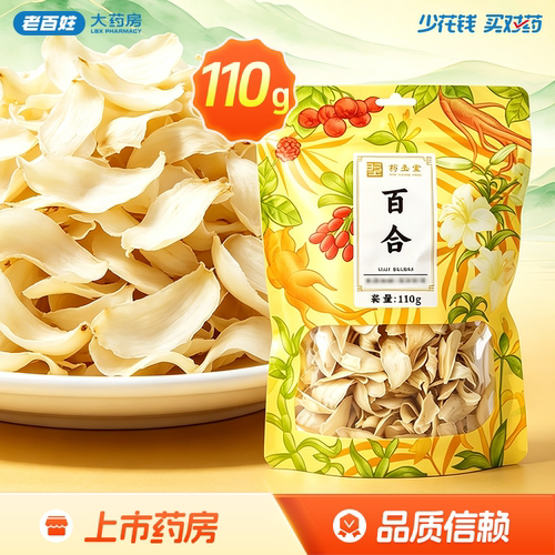 药圣堂百合饮片/110g/净制