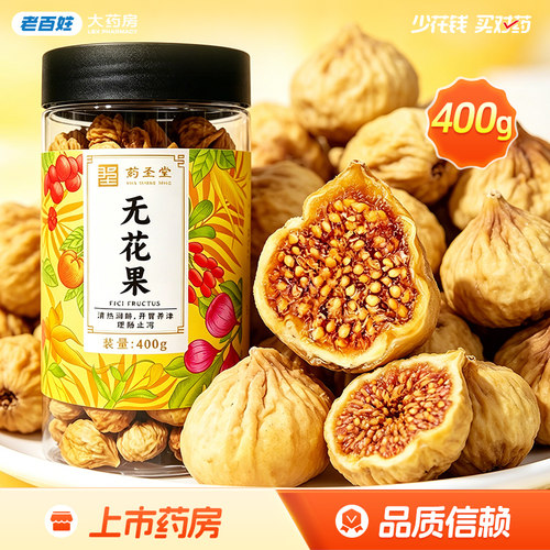 药圣堂无花果饮片/400g泡水泡茶官方正品旗舰店