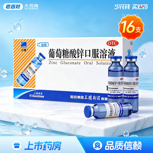 [三精]葡萄糖酸锌口服溶液0.35%*10ml*16支/盒